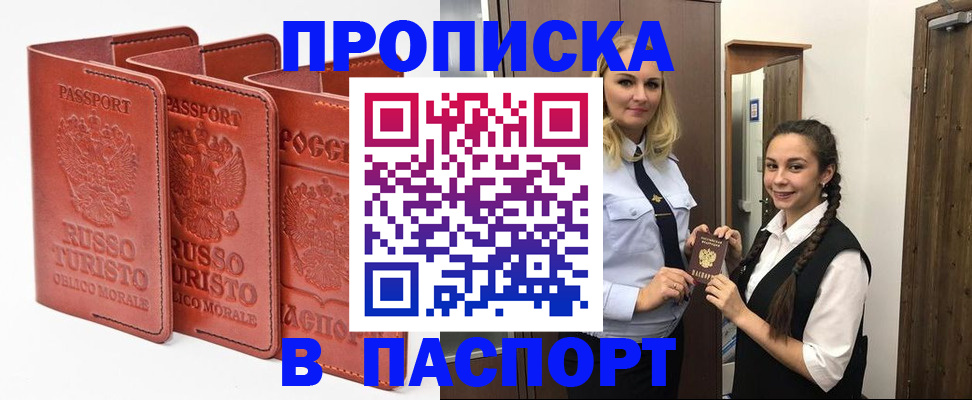 купить прописку в Новомосковске